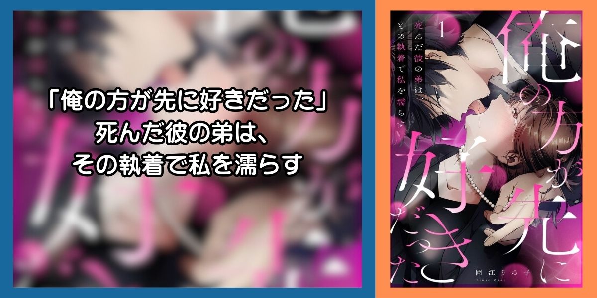 「俺の方が先に好きだった」死んだ彼の弟は、その執着で私を濡らす