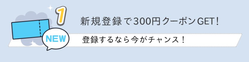 DLsiteに新規登録で300円OFFクーポンGET！